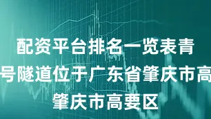 配资平台排名一览表青岗一号隧道位于广东省肇庆市高要区