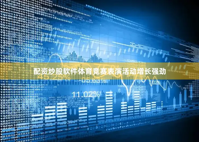 配资炒股软件体育竞赛表演活动增长强劲