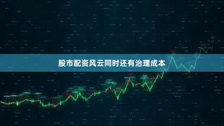 股市配资风云　　同时还有治理成本