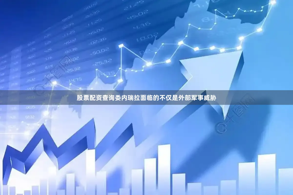 股票配资查询委内瑞拉面临的不仅是外部军事威胁