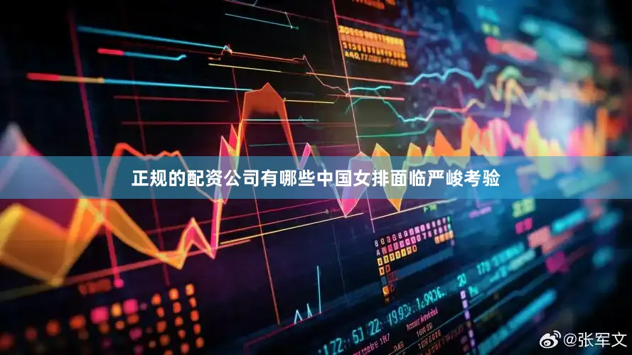 正规的配资公司有哪些中国女排面临严峻考验
