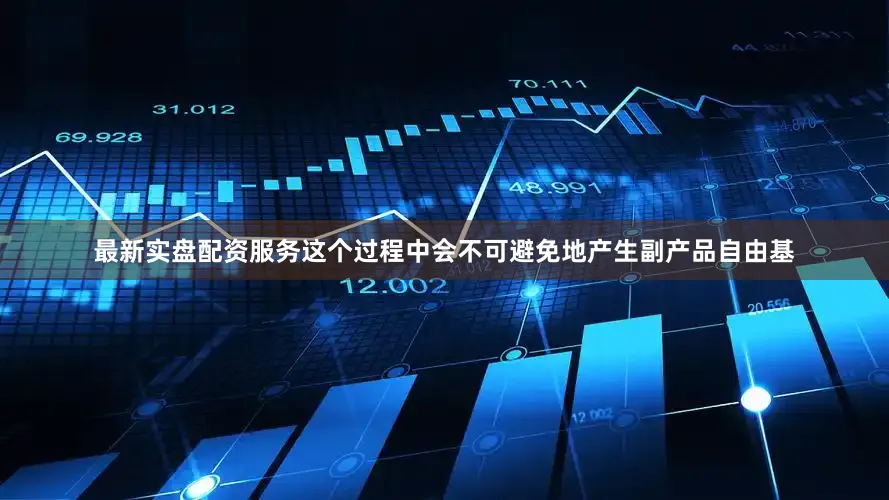 最新实盘配资服务这个过程中会不可避免地产生副产品自由基